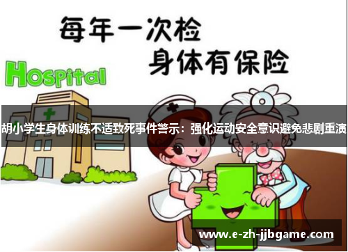 胡小学生身体训练不适致死事件警示：强化运动安全意识避免悲剧重演