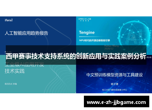 西甲赛事技术支持系统的创新应用与实践案例分析