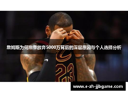 詹姆斯为何愿意放弃5000万背后的深层原因与个人选择分析
