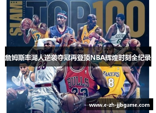 詹姆斯率湖人逆袭夺冠再登顶NBA辉煌时刻全纪录 詹姆斯率湖人逆袭夺冠再登顶NBA辉煌时刻全纪录