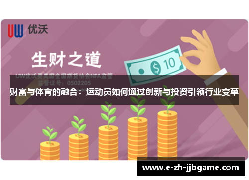 财富与体育的融合:运动员如何通过创新与投资引领行业变革 财富与体育的融合:运动员如何通过创新与投资引领行业变革