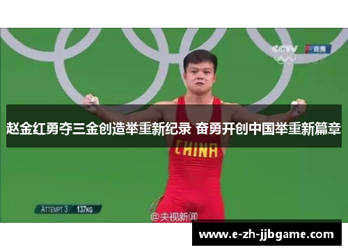 赵金红勇夺三金创造举重新纪录 奋勇开创中国举重新篇章 赵金红勇夺三金创造举重新纪录 奋勇开创中国举重新篇章