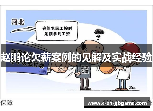 赵鹏论欠薪案例的见解及实战经验 赵鹏论欠薪案例的见解及实战经验