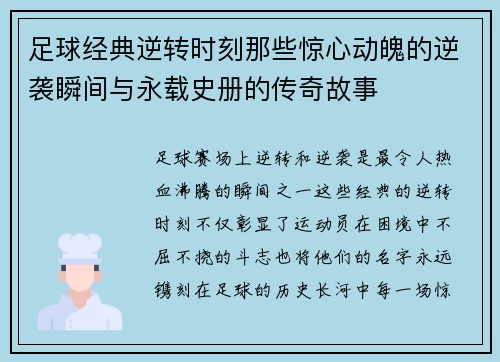 足球经典逆转时刻那些惊心动魄的逆袭瞬间与永载史册的传奇故事 足球经典逆转时刻那些惊心动魄的逆袭瞬间与永载史册的传奇故事