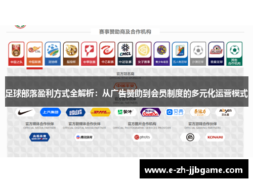足球部落盈利方式全解析：从广告赞助到会员制度的多元化运营模式