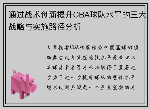 通过战术创新提升CBA球队水平的三大战略与实施路径分析
