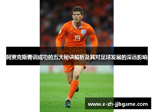 阿贾克斯青训成功的五大秘诀解析及其对足球发展的深远影响 阿贾克斯青训成功的五大秘诀解析及其对足球发展的深远影响