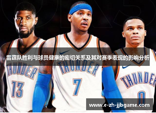 雷霆队胜利与球员健康的密切关系及其对赛季表现的影响分析