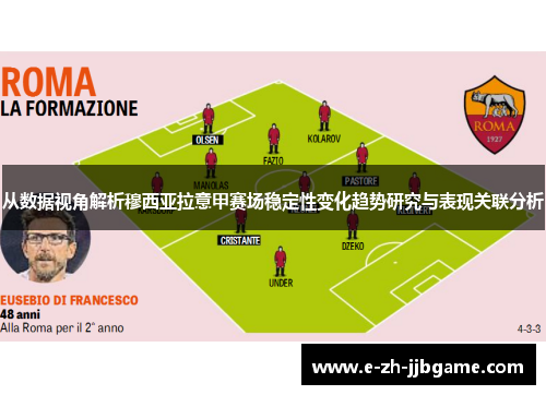 从数据视角解析穆西亚拉意甲赛场稳定性变化趋势研究与表现关联分析