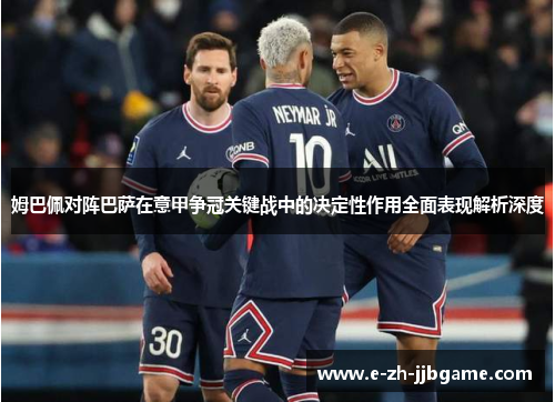 姆巴佩对阵巴萨在意甲争冠关键战中的决定性作用全面表现解析深度