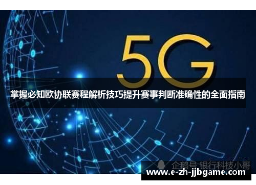 掌握必知欧协联赛程解析技巧提升赛事判断准确性的全面指南