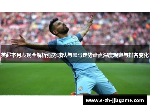 英超本月表现全解析强势球队与黑马走势盘点深度观察与排名变化