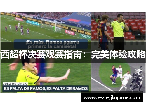 西超杯决赛观赛指南：完美体验攻略