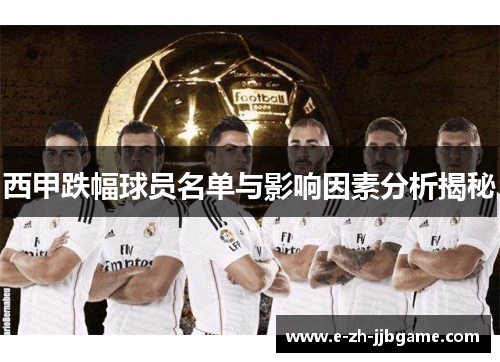 西甲跌幅球员名单与影响因素分析揭秘