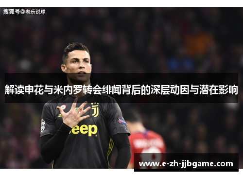 解读申花与米内罗转会绯闻背后的深层动因与潜在影响