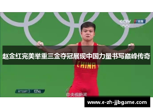 赵金红完美举重三金夺冠展现中国力量书写巅峰传奇