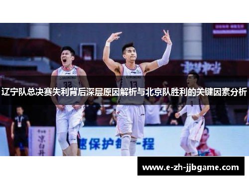 辽宁队总决赛失利背后深层原因解析与北京队胜利的关键因素分析