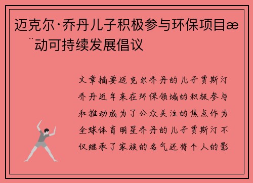 迈克尔·乔丹儿子积极参与环保项目推动可持续发展倡议