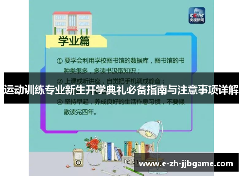 运动训练专业新生开学典礼必备指南与注意事项详解