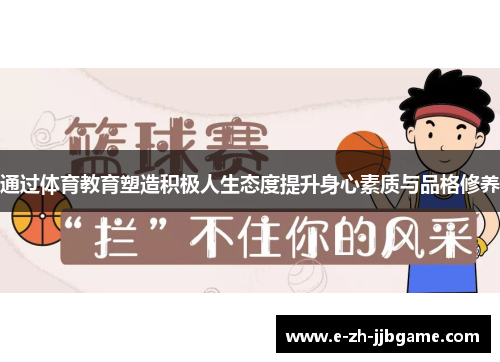 通过体育教育塑造积极人生态度提升身心素质与品格修养