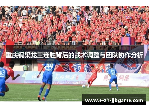 重庆铜梁龙三连胜背后的战术调整与团队协作分析