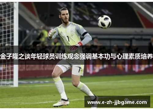 金子隆之谈年轻球员训练观念强调基本功与心理素质培养