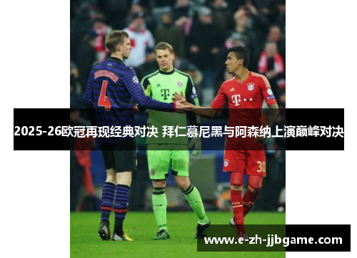 2025-26欧冠再现经典对决 拜仁慕尼黑与阿森纳上演巅峰对决
