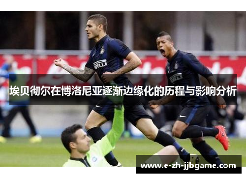 埃贝彻尔在博洛尼亚逐渐边缘化的历程与影响分析