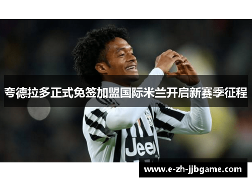 夸德拉多正式免签加盟国际米兰开启新赛季征程