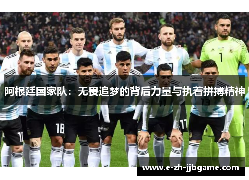 阿根廷国家队：无畏追梦的背后力量与执着拼搏精神