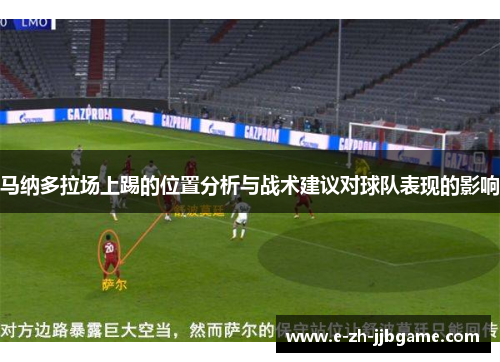 马纳多拉场上踢的位置分析与战术建议对球队表现的影响