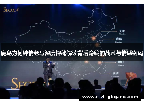 魔鸟为何钟情老马深度探秘解读背后隐藏的战术与情感密码