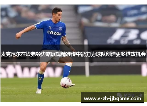 麦克尼尔在埃弗顿边路展现精准传中能力为球队创造更多进攻机会