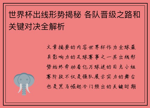 世界杯出线形势揭秘 各队晋级之路和关键对决全解析