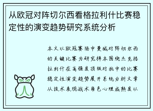 从欧冠对阵切尔西看格拉利什比赛稳定性的演变趋势研究系统分析