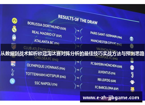 从数据到战术解析欧冠淘汰赛对阵分析的最佳技巧实战方法与预测思路