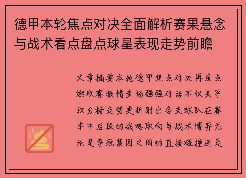 德甲本轮焦点对决全面解析赛果悬念与战术看点盘点球星表现走势前瞻 德甲本轮焦点对决全面解析赛果悬念与战术看点盘点球星表现走势前瞻