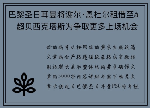 巴黎圣日耳曼将谢尔·恩杜尔租借至土超贝西克塔斯为争取更多上场机会 巴黎圣日耳曼将谢尔·恩杜尔租借至土超贝西克塔斯为争取更多上场机会