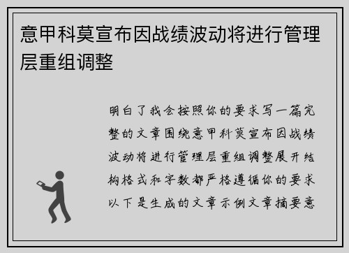 意甲科莫宣布因战绩波动将进行管理层重组调整 意甲科莫宣布因战绩波动将进行管理层重组调整