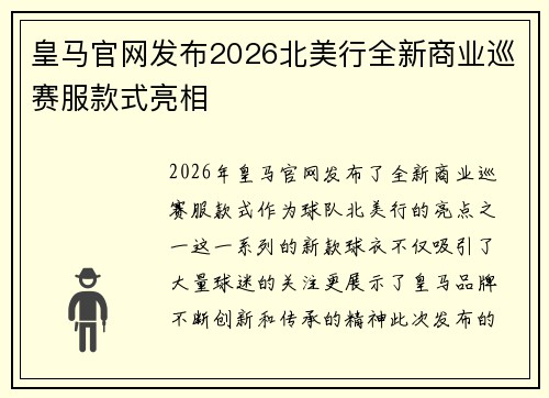 皇马官网发布2026北美行全新商业巡赛服款式亮相