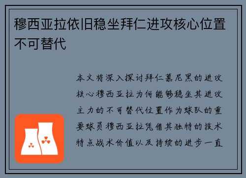 穆西亚拉依旧稳坐拜仁进攻核心位置不可替代