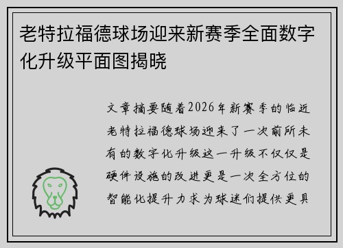 老特拉福德球场迎来新赛季全面数字化升级平面图揭晓