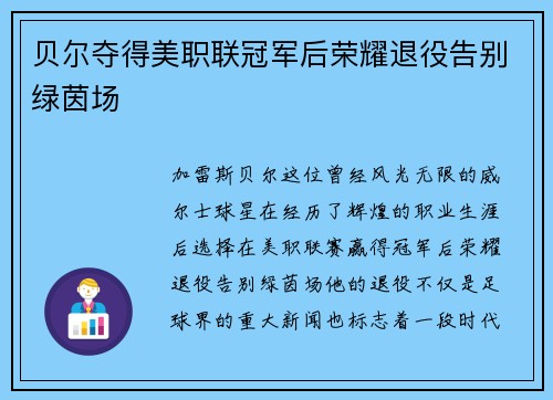 贝尔夺得美职联冠军后荣耀退役告别绿茵场
