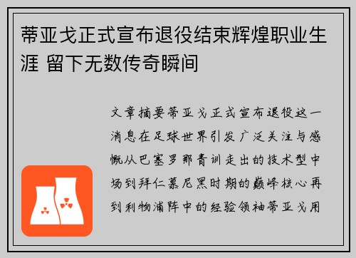 蒂亚戈正式宣布退役结束辉煌职业生涯 留下无数传奇瞬间