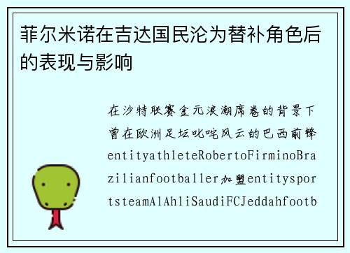 菲尔米诺在吉达国民沦为替补角色后的表现与影响 菲尔米诺在吉达国民沦为替补角色后的表现与影响