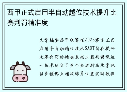 西甲正式启用半自动越位技术提升比赛判罚精准度