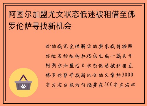 阿图尔加盟尤文状态低迷被租借至佛罗伦萨寻找新机会