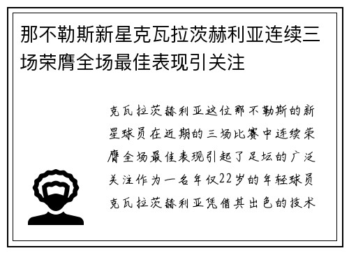 那不勒斯新星克瓦拉茨赫利亚连续三场荣膺全场最佳表现引关注