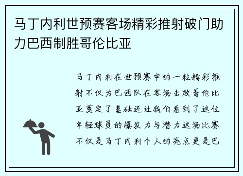 马丁内利世预赛客场精彩推射破门助力巴西制胜哥伦比亚 马丁内利世预赛客场精彩推射破门助力巴西制胜哥伦比亚