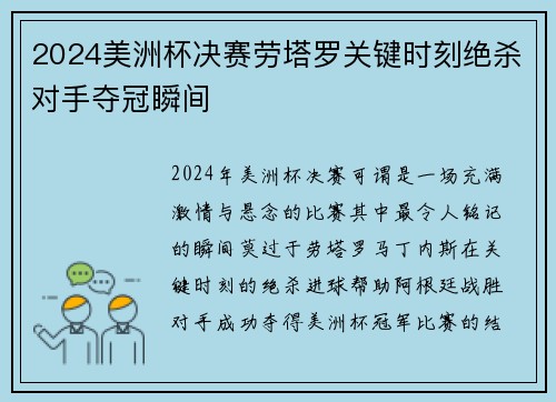 2024美洲杯决赛劳塔罗关键时刻绝杀对手夺冠瞬间 2024美洲杯决赛劳塔罗关键时刻绝杀对手夺冠瞬间